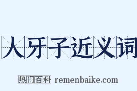 人牙子近义词是什么意思的图片